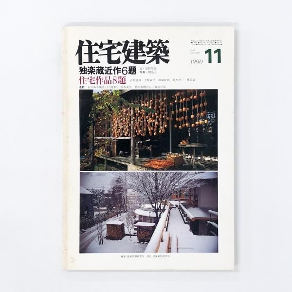 1年保証』 住宅建築 1990年11月号 - ノースブックセンター 建築