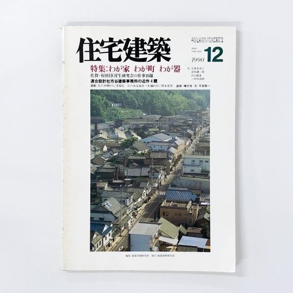 【格安saleスタート】 住宅建築 1990年12月号 - ノースブックセンター 資格+検定