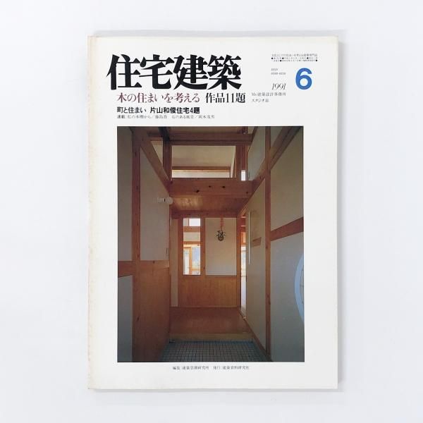 よく見る「芸能人が愛用 住宅建築 1991年06月号 - ノースブックセンター 科学+技術