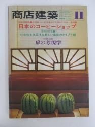 商店建築 全12冊　1978年 商店建築 1978年09月 商店建築社 - ノースブックセンター