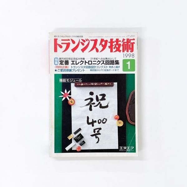 トランジスタ技術 1998年1月号 CQ出版社 - 古本買取・通販 ノース