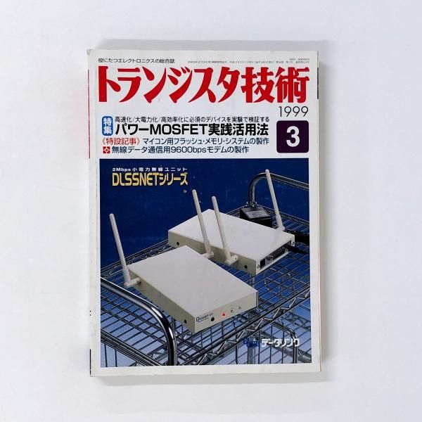 025/トランジスタ技術別冊 本格派アンプの製作 世界の名器に挑戦 - オーディオ機器