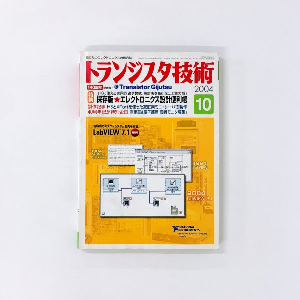 トランジスタ技術 2004年10月号 CQ出版社 - 古本買取・通販 ノース