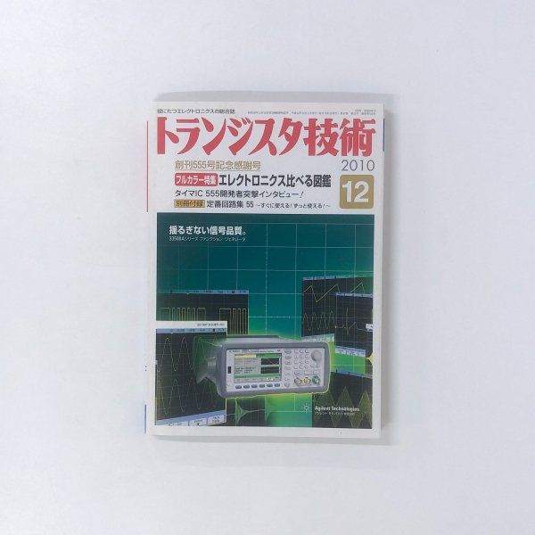 値下げ トランジスタ技術 ２０１０年１月～１２月号