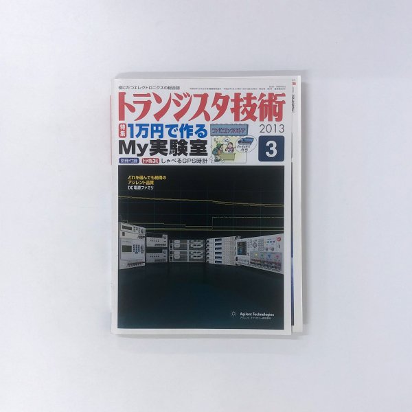 キナル別注 1万円で作るMy実験室 トランジスタ活用自由自在 月号 11