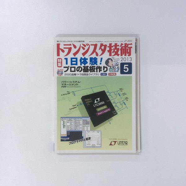 トランジスタ技術 2013年5月号 CQ出版社 - ノースブックセンター