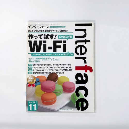 インターフェース 2012年11月号 CQ出版