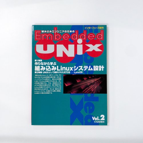 Embedded UNIX （インターフェース増刊） - ノースブックセンター