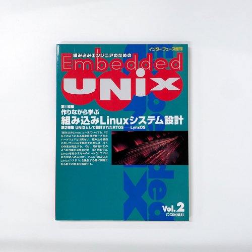 Embedded UNIX　Vol.2　CQ出版