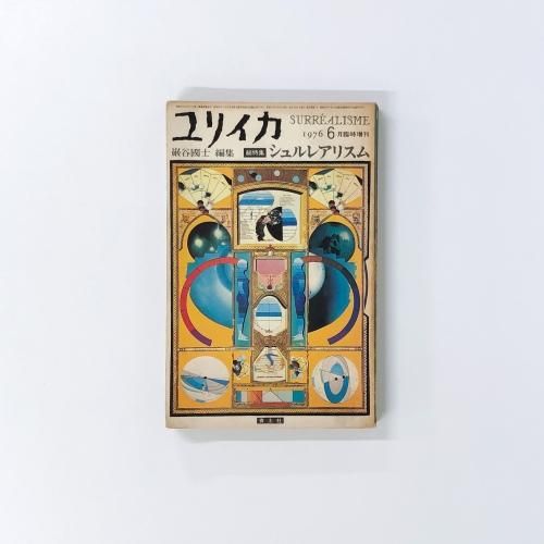 ユリイカ 1997年6月 特集 古書の博物誌 - 東京 下北沢 クラリス
