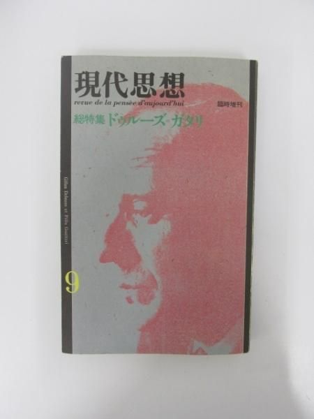 現代思想 1984年9月臨時増刊vol.12-11 総特集：ドゥルーズ=ガタリ 青土