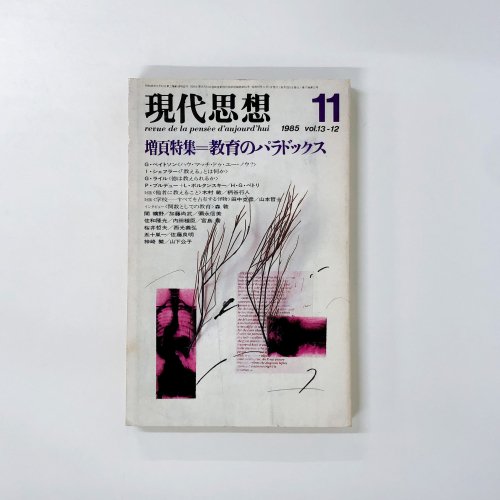 現代思想 - 古本買取・通販 ノースブックセンター|専門書買取いたします