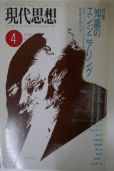 現代思想　1989年4月号　青土社 - 古本買取・通販 ノースブックセンター|専門書買取いたします