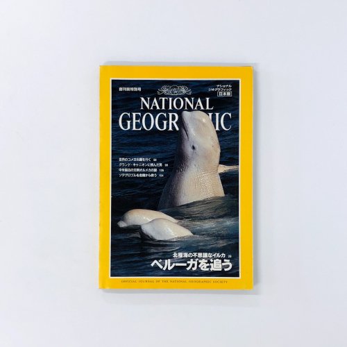 ナショナルジオグラフィック　日本版　創刊前特別号　北極海に不思議なイルカを追う　