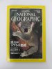 ナショナルジオグラフィック　日本版　1995年4月号　消えゆくコアラの楽園