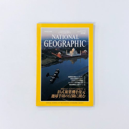 ナショナルジオグラフィック　日本版　1995年5月号　旧式複葉機を復元　地球半周の冒険に挑む