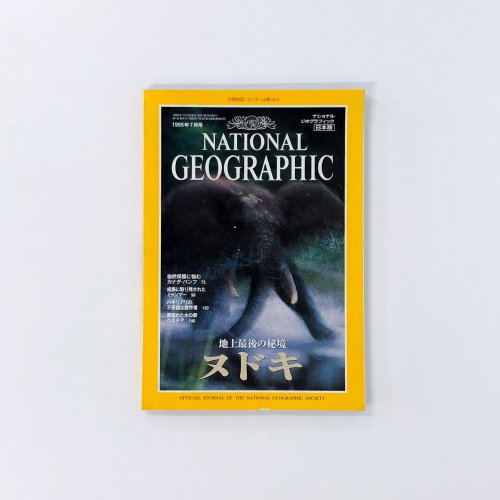 ナショナルジオグラフィック　日本版　1995年7月号　地上最後の秘境コンゴ・ヌドキ