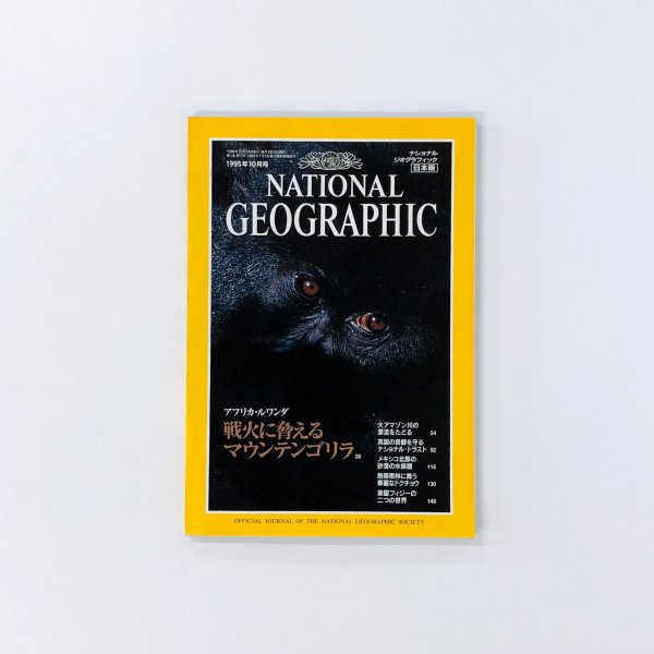 ナショナルジオグラフィック 日本版 1995年10月号 戦火に脅えるマウンテンゴリラ - ノースブックセンター