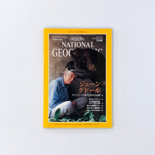 ナショナルジオグラフィック　日本版　1995年12月号　チンパンジーの研究に捧げた35年の記録 ジェーング ドール