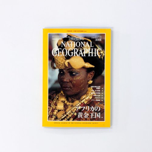 ナショナルジオグラフィック　日本版　1996年10月号　アフリカの黄金王国