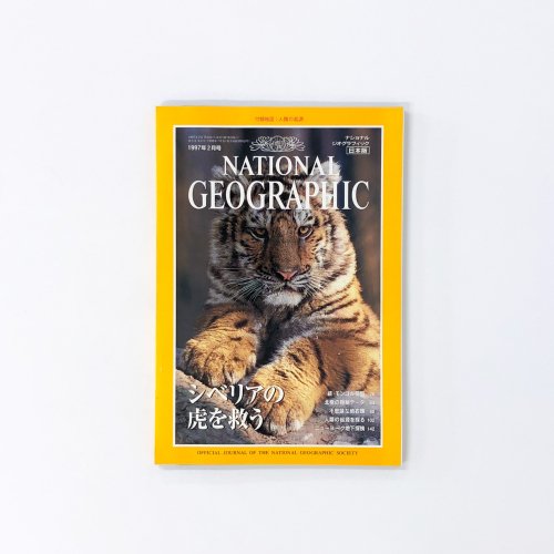 ナショナルジオグラフィック　日本版　1997年2月号　シベリアの虎を救う
