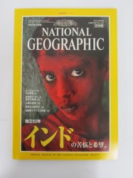 ナショナルジオグラフィック　日本版　1997年5月号　インド　独立後50年の苦悩と希望 - 古本買取・通販 ノースブックセンター|専門書買取いたします
