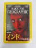 ナショナルジオグラフィック　日本版　1997年5月号　インド　独立後50年の苦悩と希望