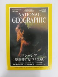 ナショナルジオグラフィック　日本版　1997年8月号　マレーシア　成長が生んだ自信と誇り - 古本買取・通販 ノースブックセンター|専門書買取いたします