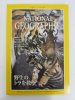 ナショナルジオグラフィック　日本版　1997年12月号　野生のトラを救う
