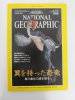 ナショナルジオグラフィック　日本版　1998年7月号　翼を持った恐竜