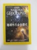 ナショナルジオグラフィック　日本版　2000年1月号　地球外生命を探す