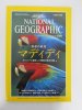 ナショナルジオグラフィック　日本版　2000年3月号　南米の秘境マディディ ボリビアに誕生した驚異の国立公園