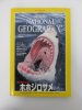 ナショナルジオグラフィック　日本版　2000年4月号　海の暴れん坊 ホホジロザメの素顔