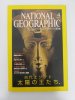 ナショナルジオグラフィック　日本版　2001年4月号　古代エジプト太陽の王たち