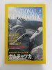 ナショナルジオグラフィック　日本版　2001年8月号　氷河に覆われた火山半島　カムチャツカ
