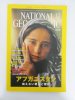 ナショナルジオグラフィック　日本版　2001年12月号　アフガニスタン　絶えない戦火と難民