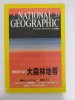 ナショナルジオグラフィック　日本版　2002年6月号　危機迫る北の大森林地帯