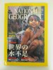 ナショナルジオグラフィック　日本版　2002年9月号　地球環境特集 世界の水不足