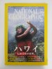 ナショナルジオグラフィック　日本版　2002年12月号　ハワイ 伝統文化の復興