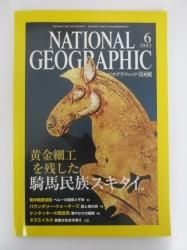 ナショナルジオグラフィック 日本版 2003年6月号 黄金細工を残し