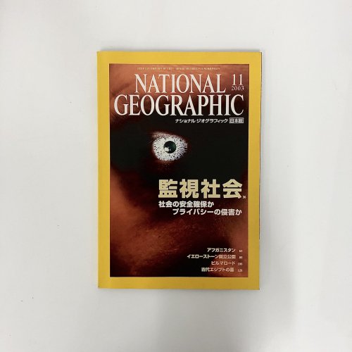 ナショナルジオグラフィック　日本版　2003年11月号　監視社会