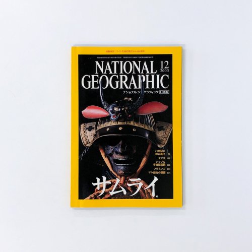ナショナル・ジオグラフィック 日本語版 - 古本買取・通販 ノース