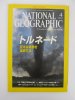ナショナルジオグラフィック　日本版　2004年4月号　トルネード