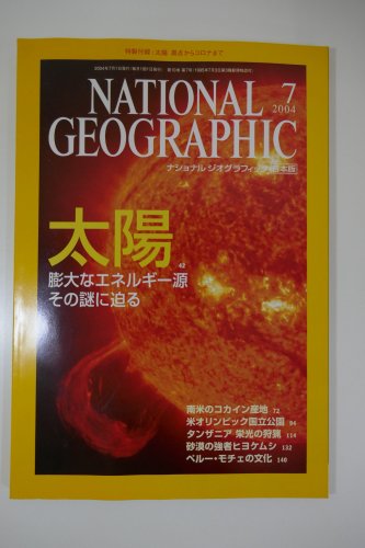ナショナルジオグラフィック　日本版　2004年7月号　太陽