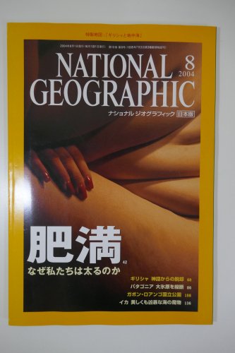 ナショナルジオグラフィック　日本版　2004年8月号　肥満