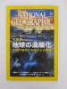 ナショナルジオグラフィック　日本版　2004年9月号　地球の温暖化