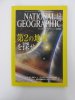 ナショナルジオグラフィック　日本版　2004年12月号　第二の地球を探せ