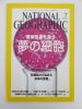 ナショナルジオグラフィック　日本版　2005年7月号　難病患者を救う夢の細胞