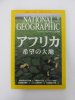 ナショナルジオグラフィック　日本版　2005年9月号　アフリカ希望の大地