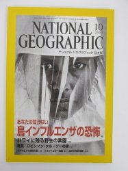 ナショナルジオグラフィック 日本版 2005年10月号 鳥インフルエンザの